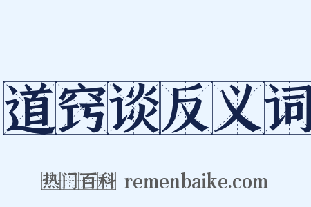 道窍谈反义词是什么意思的图片